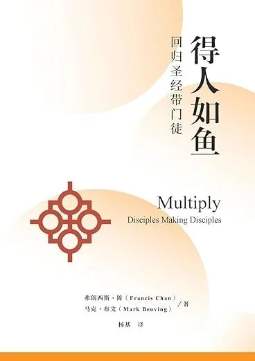 得人如魚：回歸聖經帶門徒 Multiply (中文版)