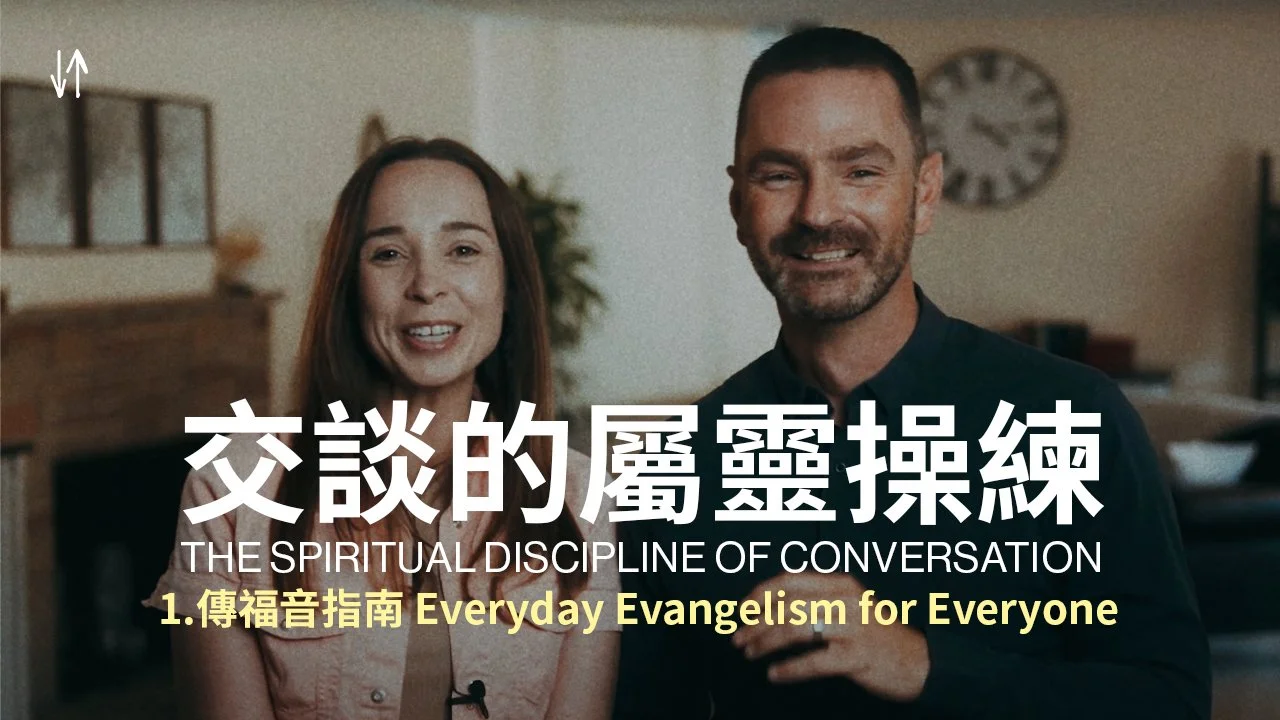 交談的屬靈操練 The Spiritual Discipline of Conversation