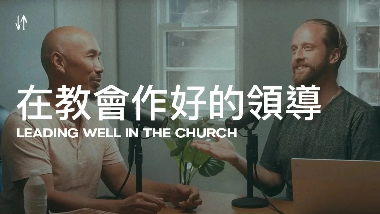 在教會作好的領導 Leading Well in the Church