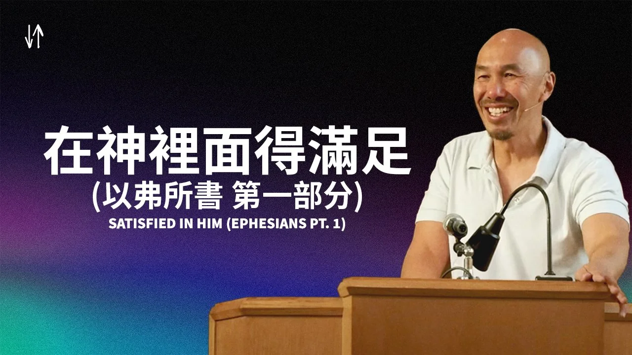 在神裡面得滿足 Satisfied in Him (Ephesians Pt. 1)