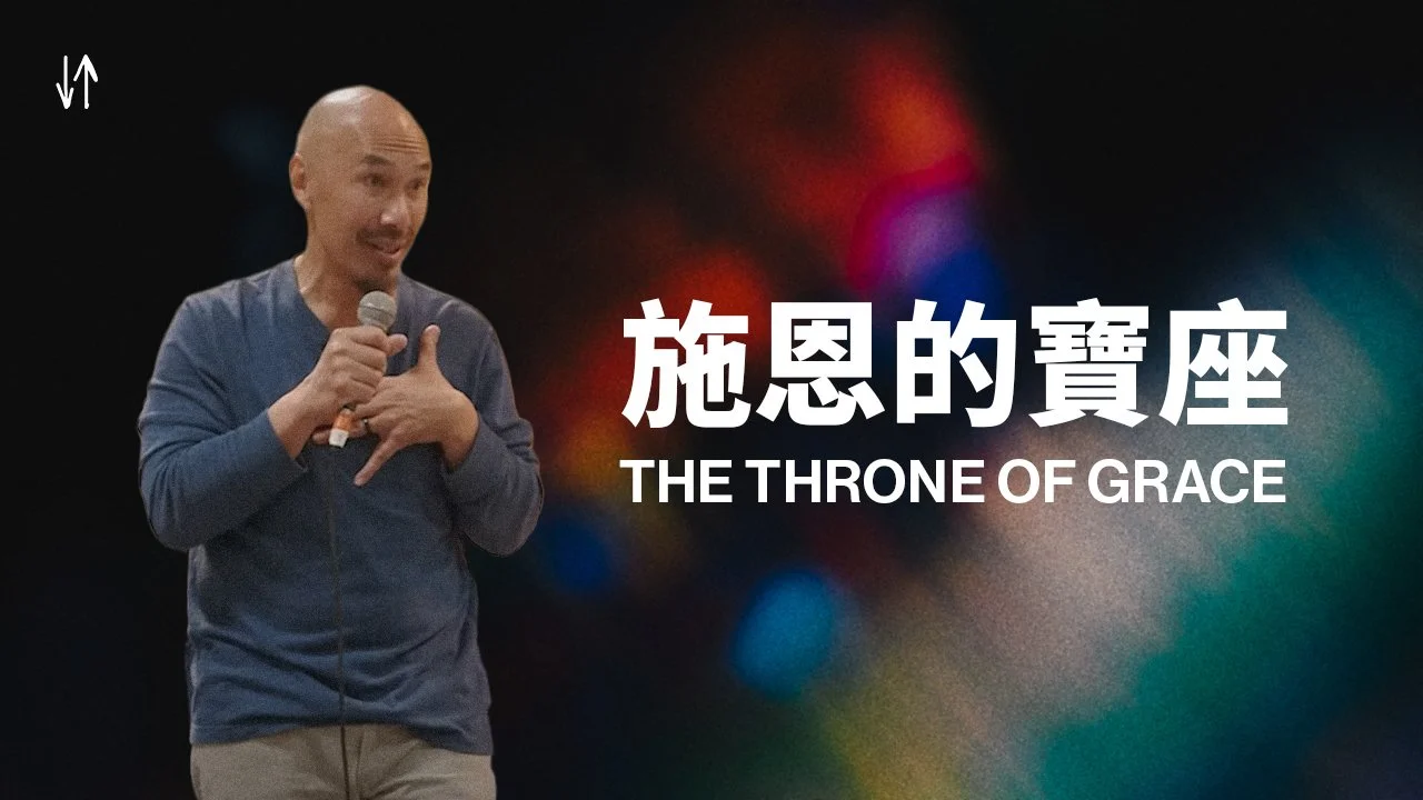 施恩的寶座 The Throne of Grace