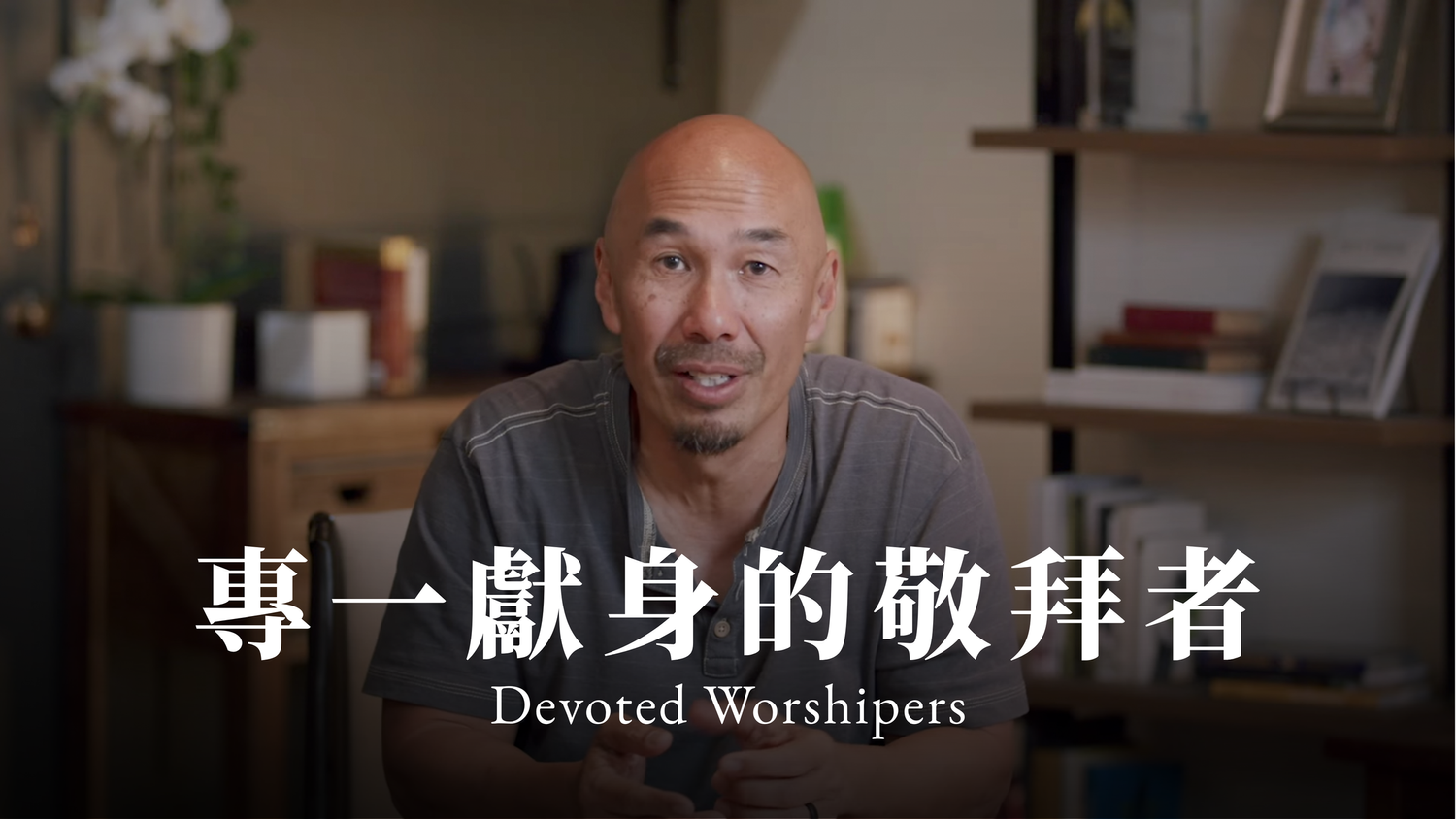 專一獻身的敬拜者 Devoted Worshipers