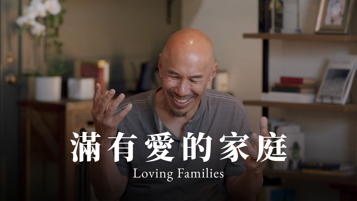 滿有愛的家庭 Loving Families