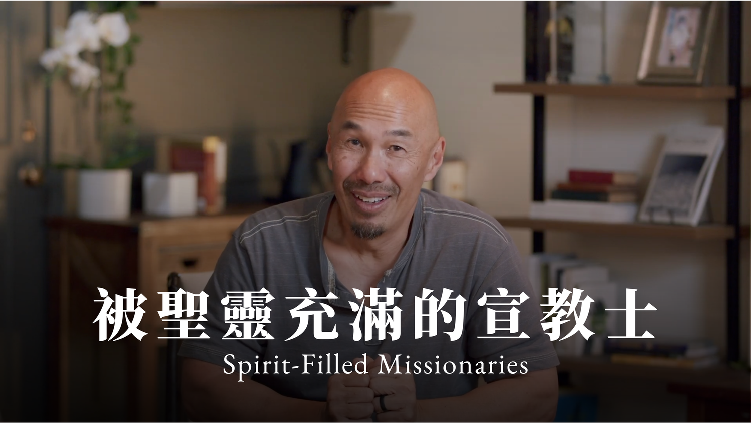 被聖靈充滿的宣教士 Spirit-Filled Missionaries