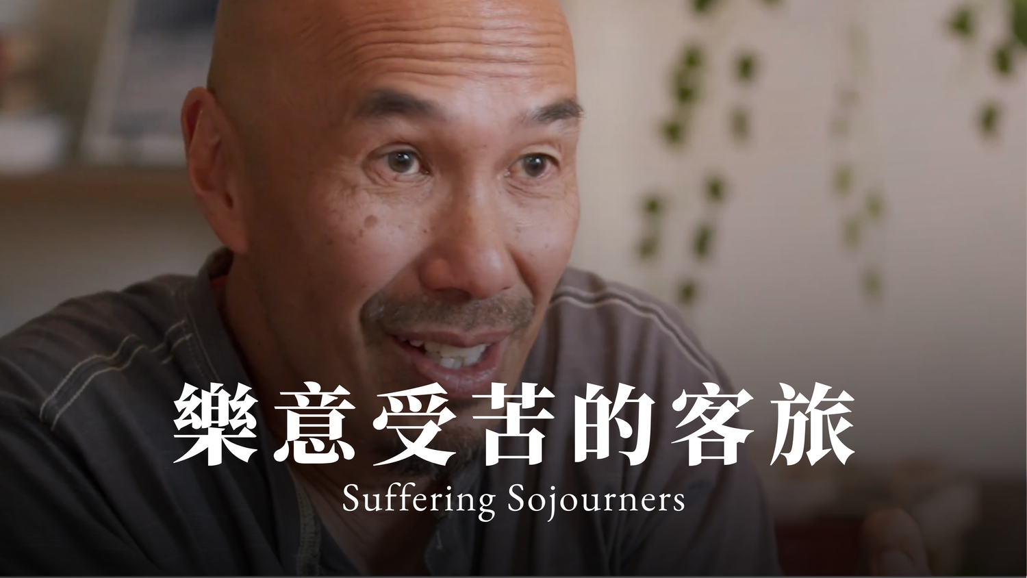 樂意受苦的客旅 Suffering Sojourners