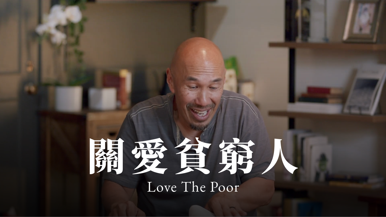 關愛貧窮人 Love The Poor